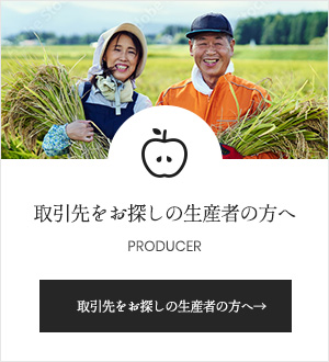 取引先をお探しの生産者の方へ