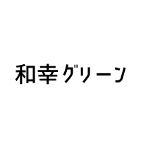 和幸グリーン